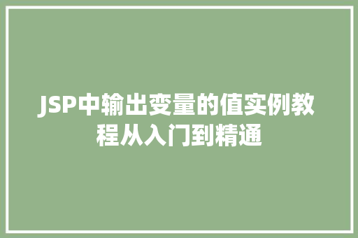 JSP中输出变量的值实例教程从入门到精通