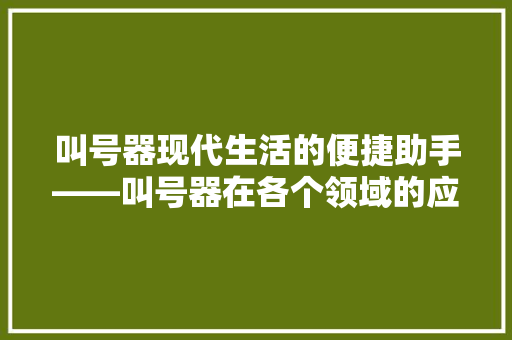 叫号器现代生活的便捷助手——叫号器在各个领域的应用与价值