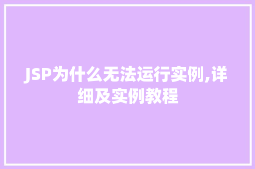 JSP为什么无法运行实例,详细及实例教程  第1张