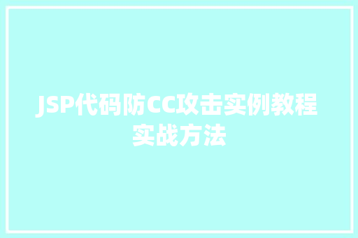 JSP代码防CC攻击实例教程实战方法