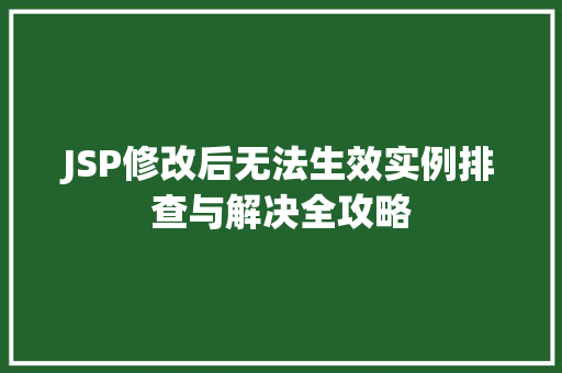 JSP修改后无法生效实例排查与解决全攻略