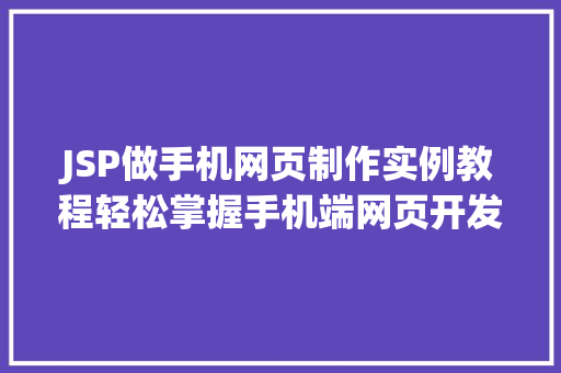 JSP做手机网页制作实例教程轻松掌握手机端网页开发方法  第1张
