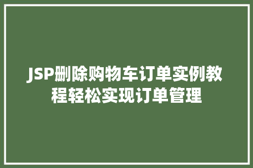 JSP删除购物车订单实例教程轻松实现订单管理  第1张