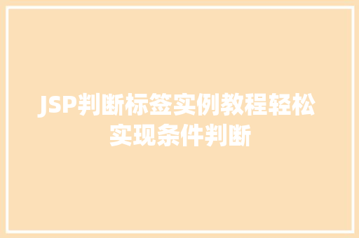 JSP判断标签实例教程轻松实现条件判断