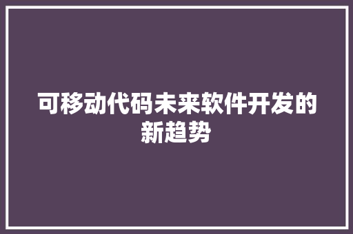 可移动代码未来软件开发的新趋势