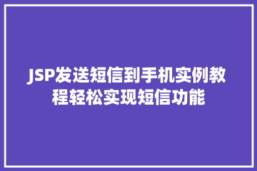 JSP发送短信到手机实例教程轻松实现短信功能