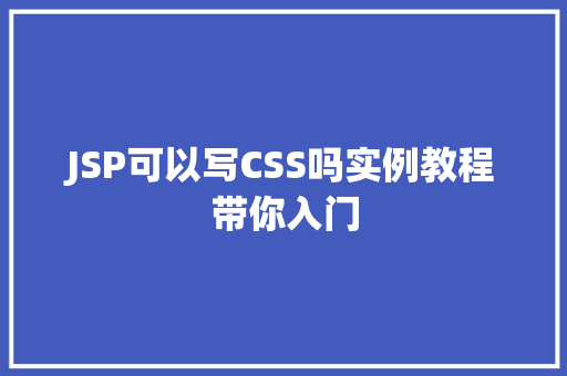 JSP可以写CSS吗实例教程带你入门