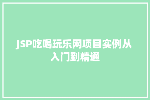 JSP吃喝玩乐网项目实例从入门到精通  第1张