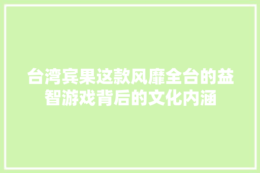 台湾宾果这款风靡全台的益智游戏背后的文化内涵