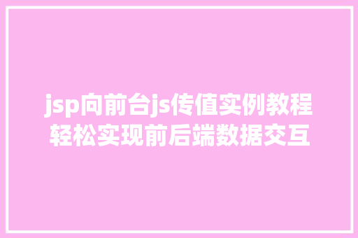 jsp向前台js传值实例教程轻松实现前后端数据交互