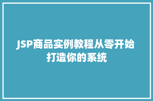 JSP商品实例教程从零开始打造你的系统