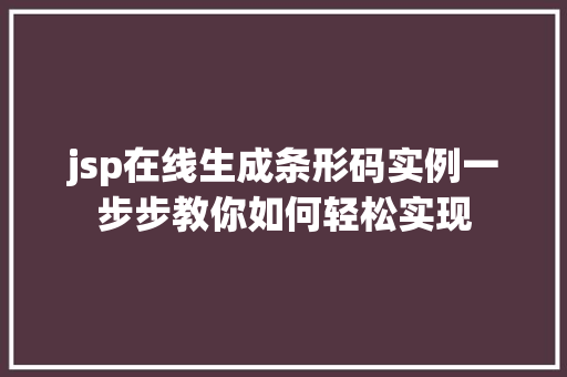 jsp在线生成条形码实例一步步教你如何轻松实现