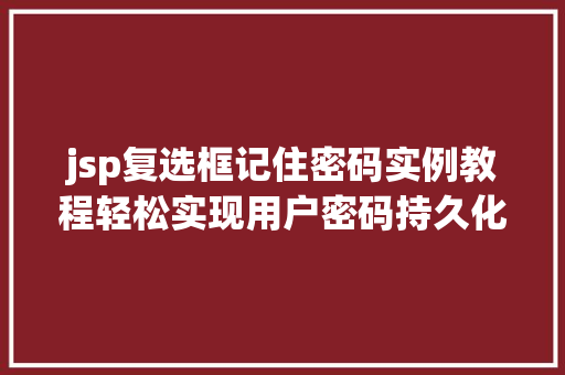 jsp复选框记住密码实例教程轻松实现用户密码持久化  第1张