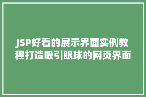 JSP好看的展示界面实例教程打造吸引眼球的网页界面