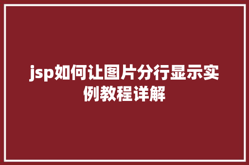 jsp如何让图片分行显示实例教程详解