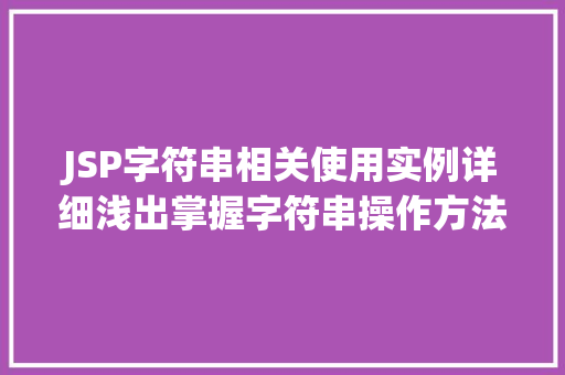 JSP字符串相关使用实例详细浅出掌握字符串操作方法