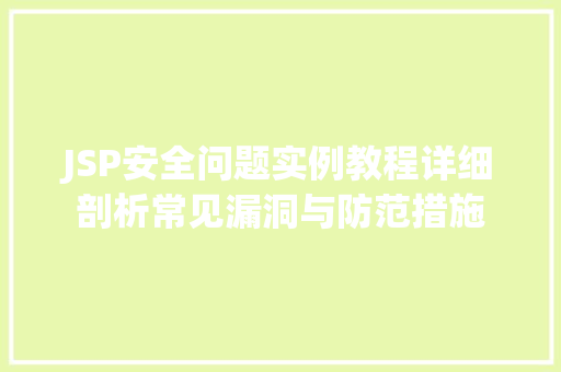 JSP安全问题实例教程详细剖析常见漏洞与防范措施