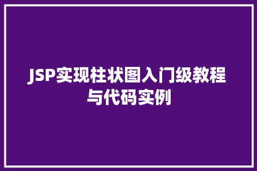JSP实现柱状图入门级教程与代码实例