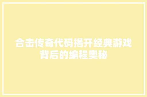 合击传奇代码揭开经典游戏背后的编程奥秘