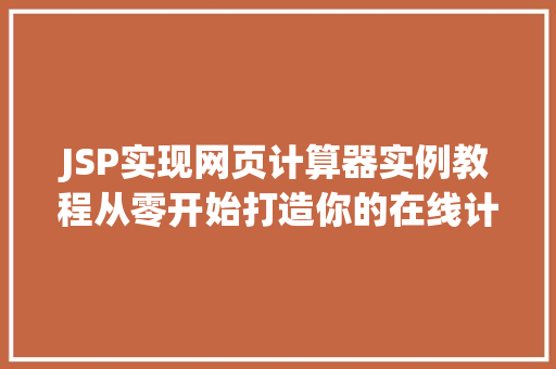 JSP实现网页计算器实例教程从零开始打造你的在线计算器