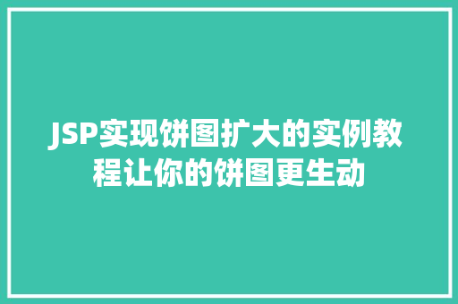 JSP实现饼图扩大的实例教程让你的饼图更生动