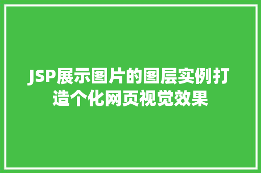 JSP展示图片的图层实例打造个化网页视觉效果