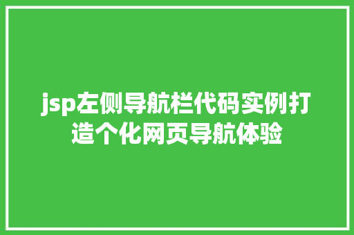 jsp左侧导航栏代码实例打造个化网页导航体验