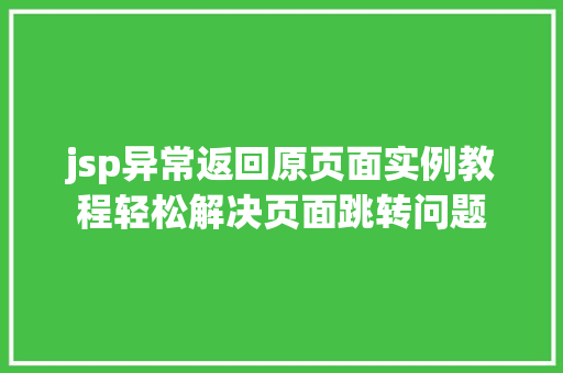 jsp异常返回原页面实例教程轻松解决页面跳转问题