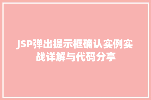 JSP弹出提示框确认实例实战详解与代码分享