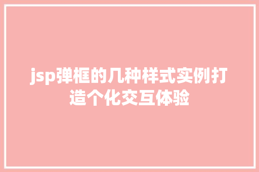 jsp弹框的几种样式实例打造个化交互体验