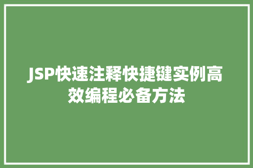 JSP快速注释快捷键实例高效编程必备方法
