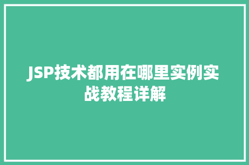 JSP技术都用在哪里实例实战教程详解