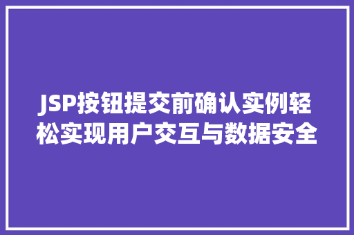 JSP按钮提交前确认实例轻松实现用户交互与数据安全