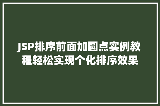 JSP排序前面加圆点实例教程轻松实现个化排序效果