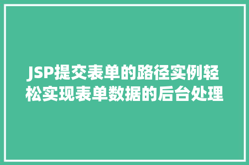 JSP提交表单的路径实例轻松实现表单数据的后台处理