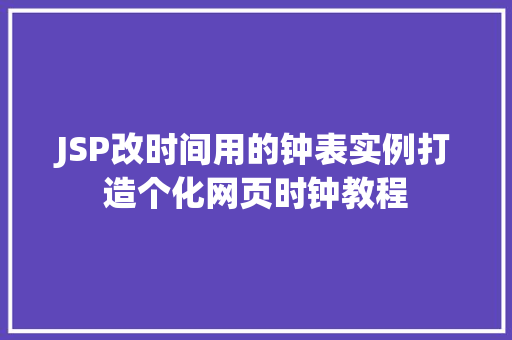 JSP改时间用的钟表实例打造个化网页时钟教程  第1张