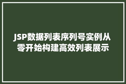 JSP数据列表序列号实例从零开始构建高效列表展示
