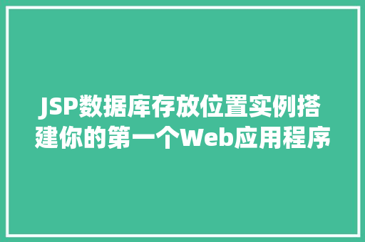 JSP数据库存放位置实例搭建你的第一个Web应用程序