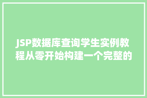 JSP数据库查询学生实例教程从零开始构建一个完整的学生信息查询系统  第1张
