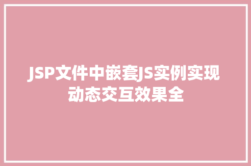 JSP文件中嵌套JS实例实现动态交互效果全  第1张