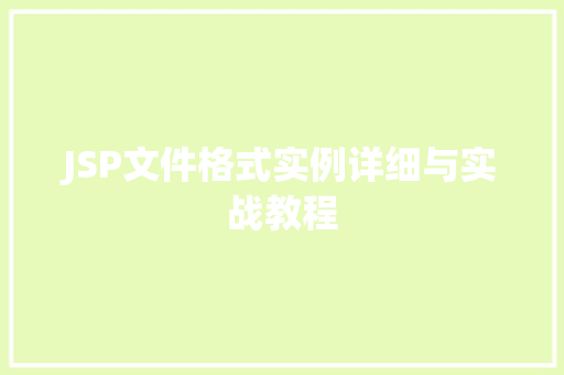 JSP文件格式实例详细与实战教程