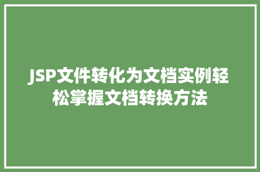 JSP文件转化为文档实例轻松掌握文档转换方法