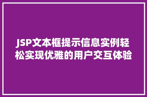 JSP文本框提示信息实例轻松实现优雅的用户交互体验  第1张