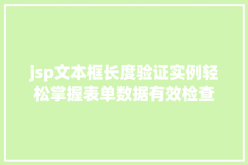 jsp文本框长度验证实例轻松掌握表单数据有效检查  第1张