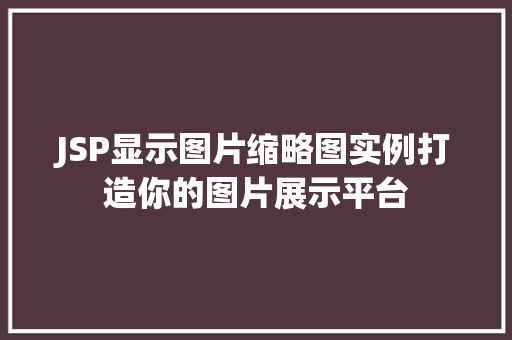 JSP显示图片缩略图实例打造你的图片展示平台