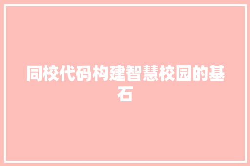 同校代码构建智慧校园的基石