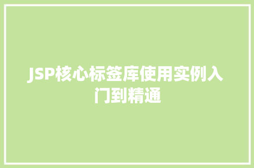 JSP核心标签库使用实例入门到精通  第1张