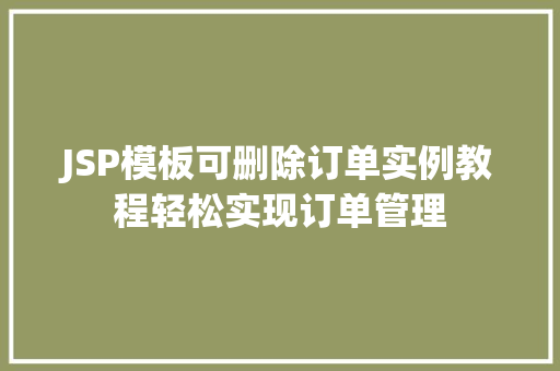 JSP模板可删除订单实例教程轻松实现订单管理