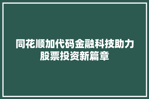 同花顺加代码金融科技助力股票投资新篇章