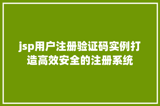 jsp用户注册验证码实例打造高效安全的注册系统